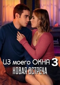 Из моего окна 3: Новая встреча